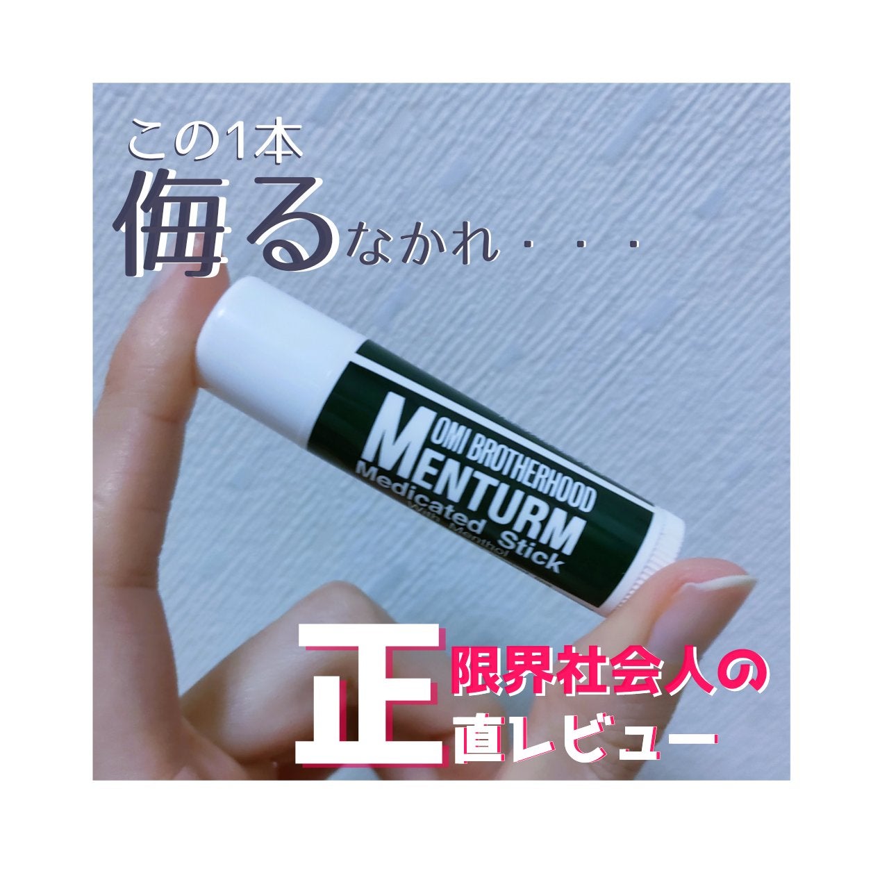 薬用スティックレギュラー/メンターム/リップクリームを使ったクチコミ(1枚目)
