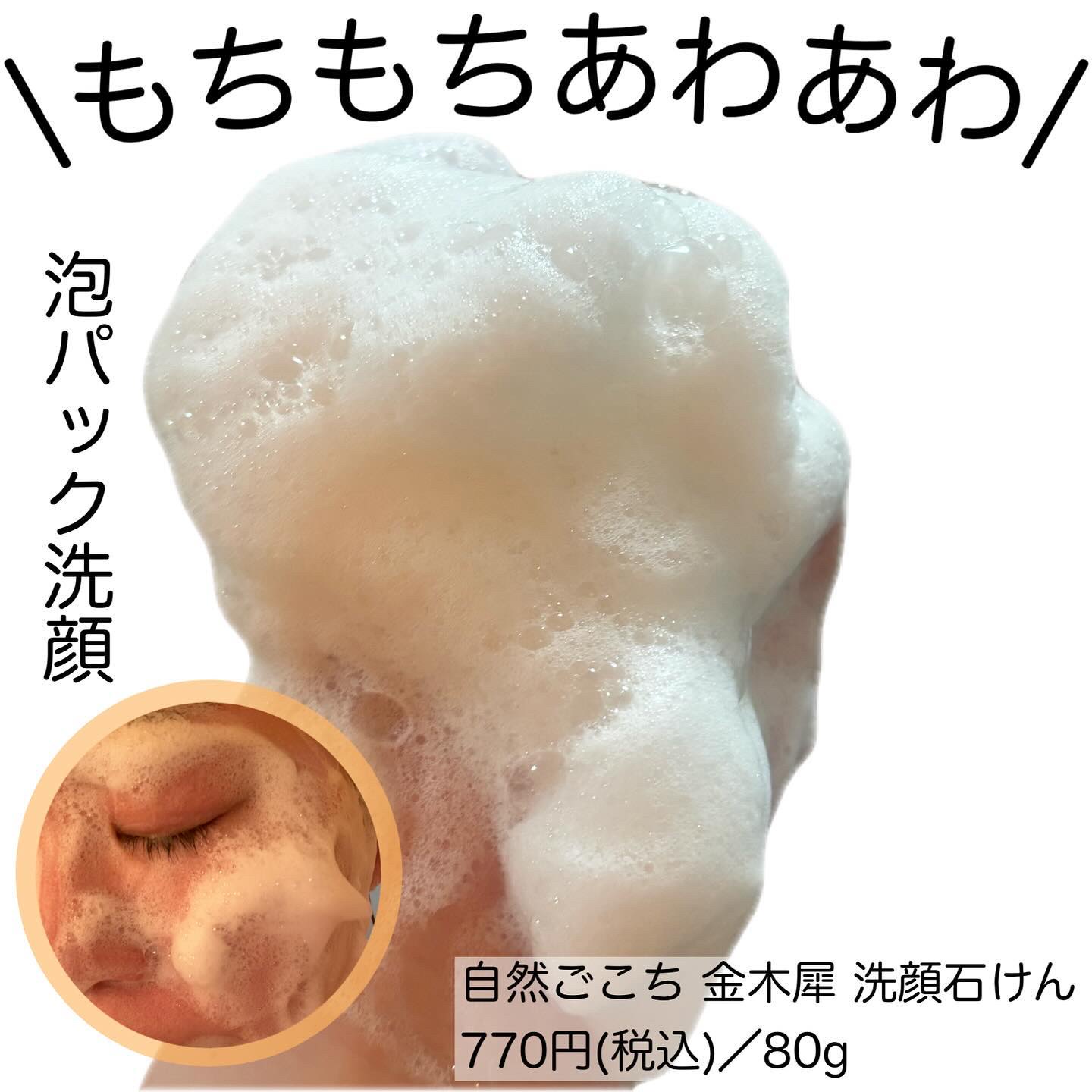 自然ごこち 金木犀 洗顔石けん/自然ごこち/洗顔石鹸を使ったクチコミ（2枚目）