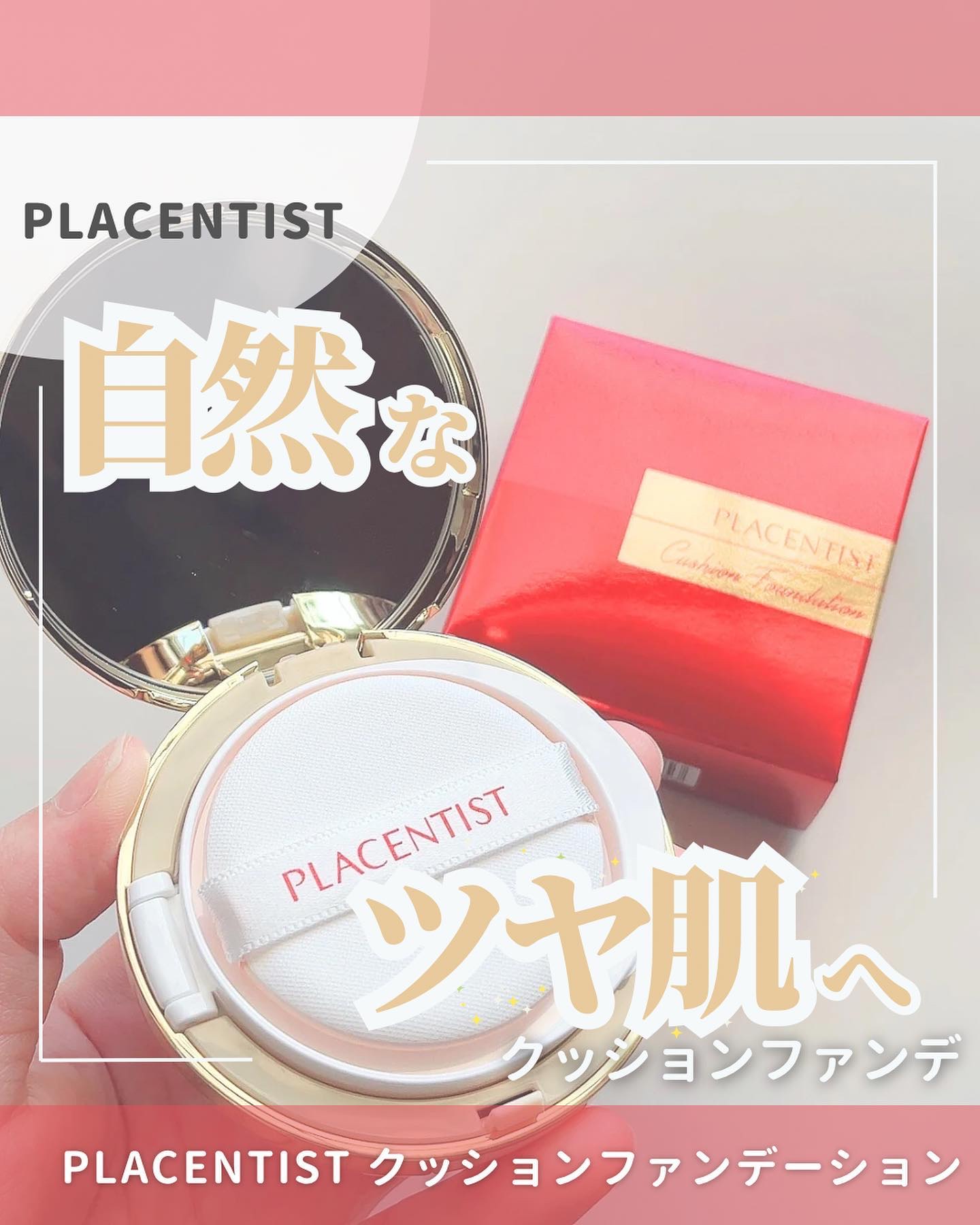 プラセンティストクッションファンデーション/ステファニー/クッションファンデーションを使ったクチコミ（1枚目）