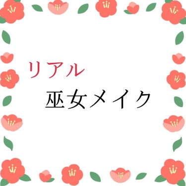 1月に入り、神社で巫女のバイトをさせて頂く機会がありました!!
小さな神社ですが、歴史があり小さい頃から親しみのある神社で
とても光栄でした✨

※私はただのバイトなので、神職につかれている方や、実際に