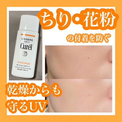 UVカット デイバリアUVローション/キュレル/日焼け止め・UVケアを使ったクチコミ(1枚目)