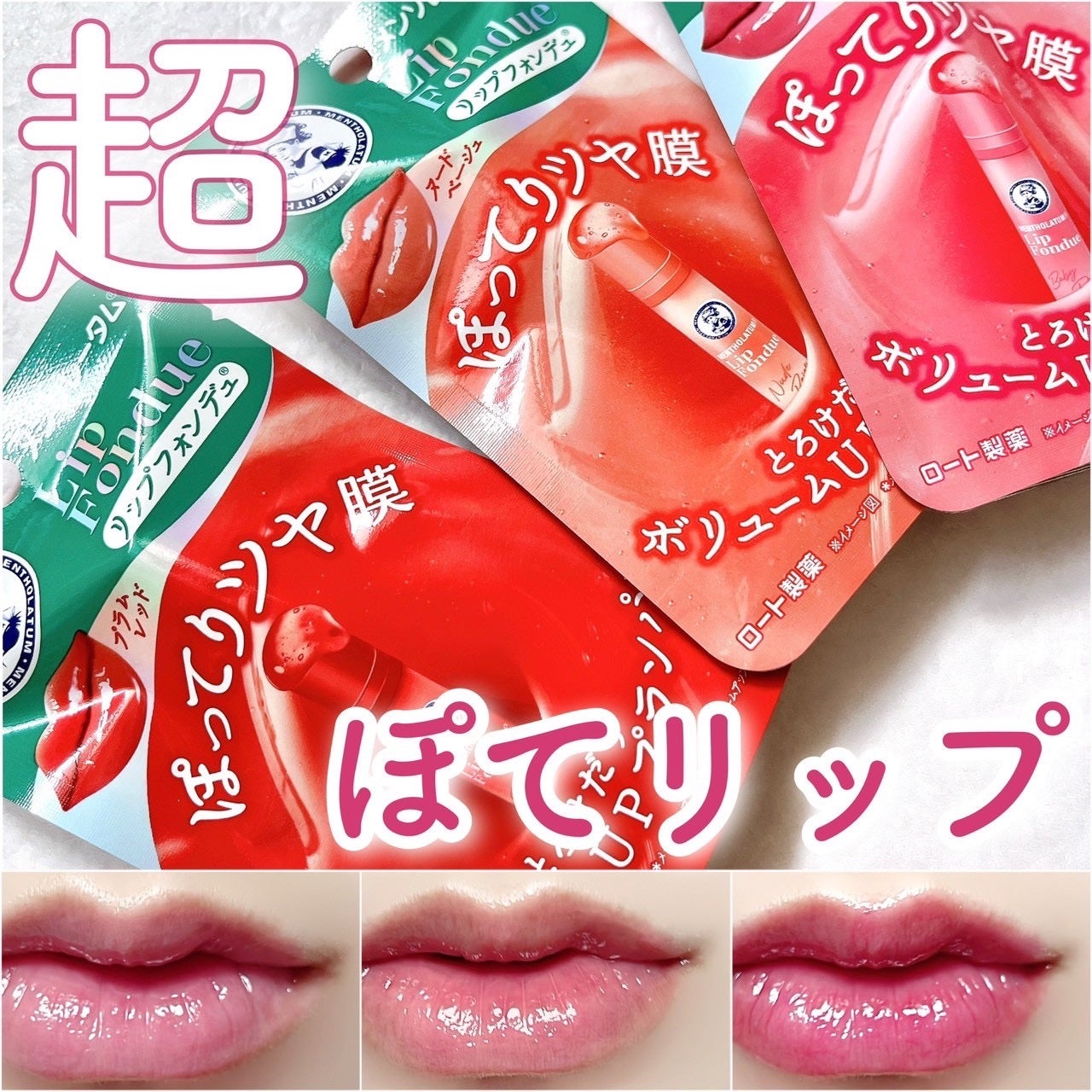リップフォンデュ/メンソレータム/リップバームを使ったクチコミ(1枚目)