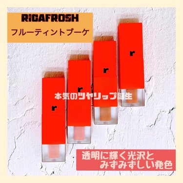 フルーティントブーケ/RICAFROSH/口紅を使ったクチコミ（1枚目）