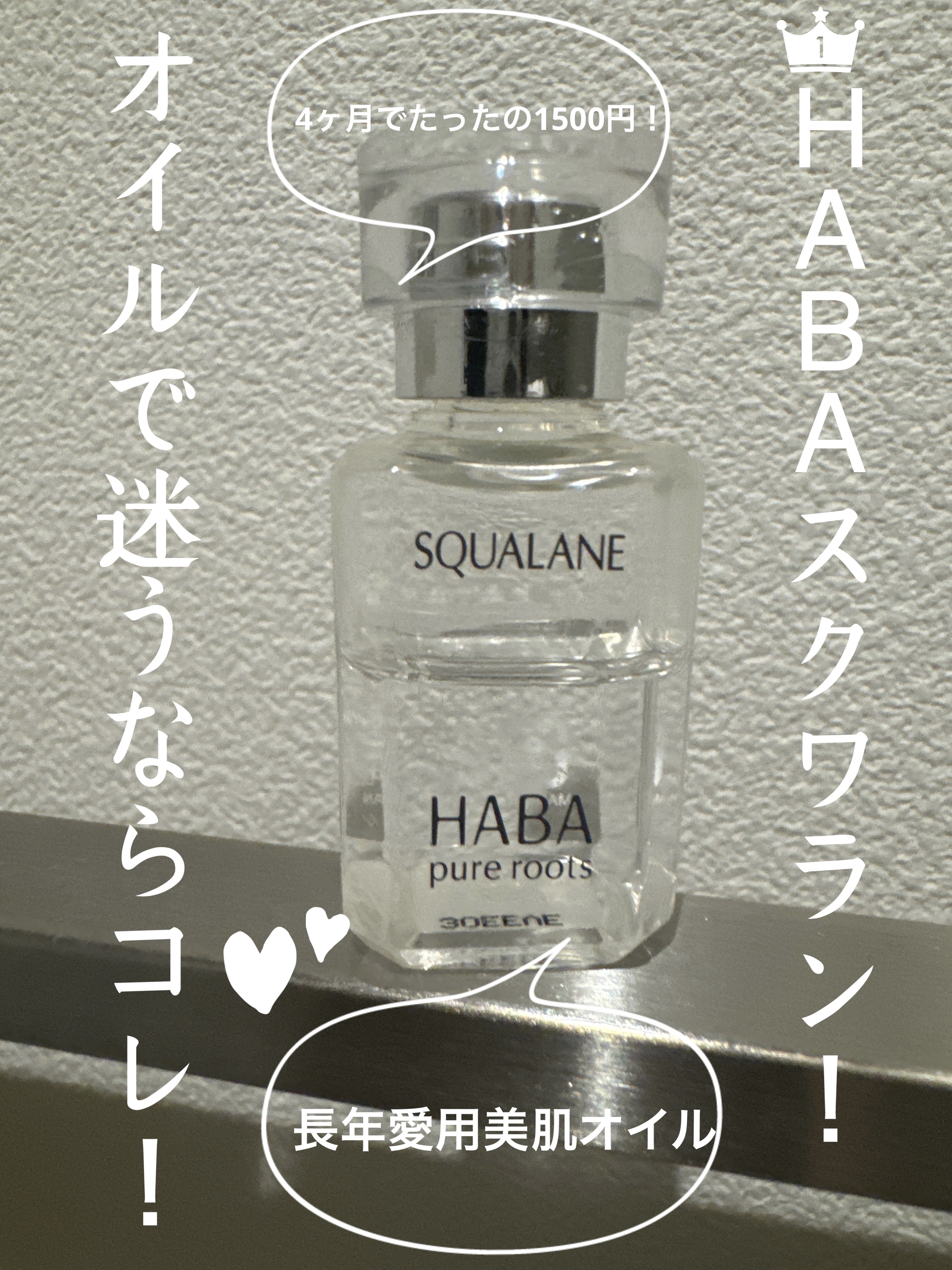 高品位「スクワラン」/HABA/フェイスオイルを使ったクチコミ（1枚目）