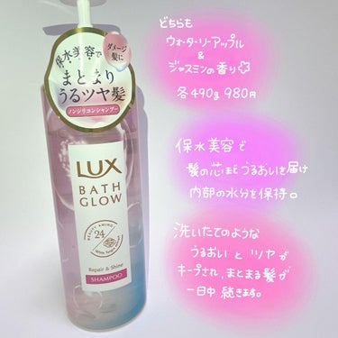 LUX バスグロウ リペア&シャイン シャンプー／トリートメントのクチコミ「🛁🫧💓
⁡
LUXから出ました🎉！
⁡
【　BATH GROW  】
各980円　490g
⁡.....」（3枚目）