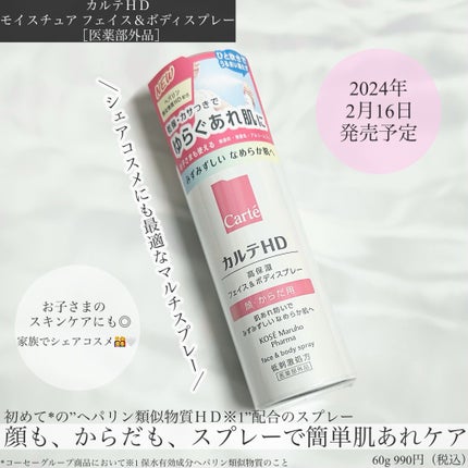 カルテHD モイスチュア フェイス&ボディスプレー/カルテHD/ミスト状化粧水を使ったクチコミ(1枚目)
