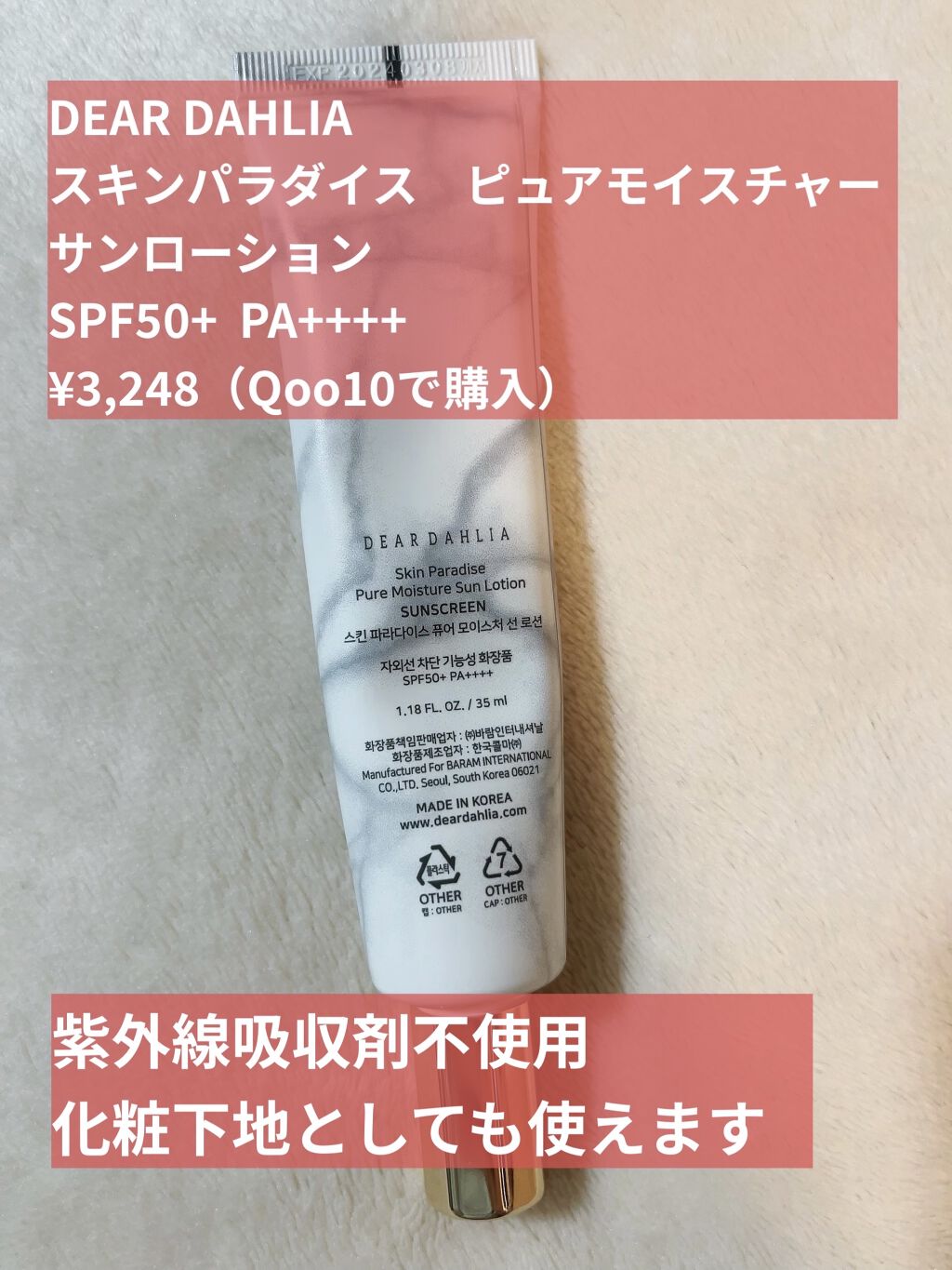スキンパラダイス　ピュアモイスチャーサンローション/DEAR DAHLIA/化粧下地を使ったクチコミ（2枚目）