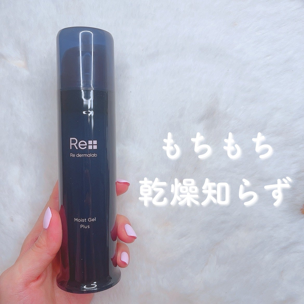 モイストゲルプラス/Re dermalab/オールインワン化粧品を使ったクチコミ(1枚目)