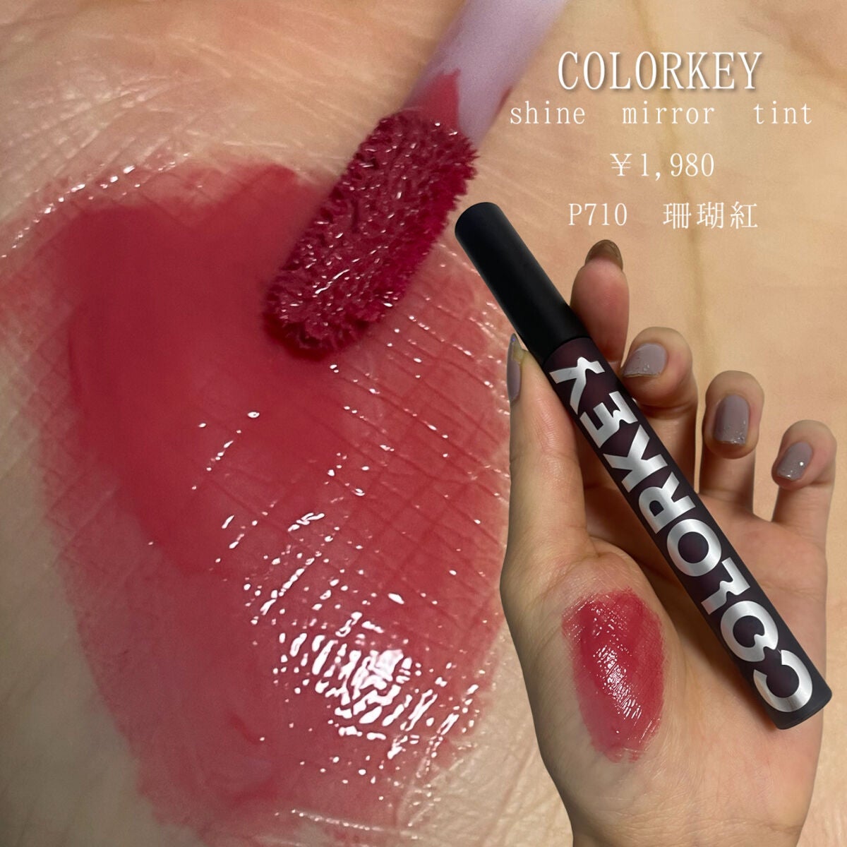 シャインミラーティント/COLORKEY/リップティントを使ったクチコミ(3枚目)