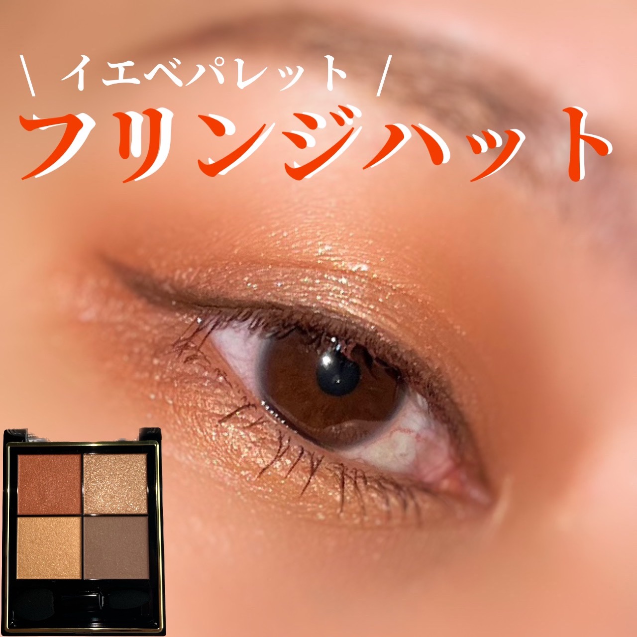 リアルクローズシャドウ CX05 フリンジハット/excel/アイシャドウパレットを使ったクチコミ（1枚目）