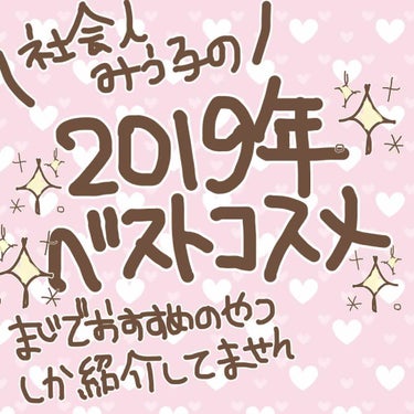 みう子🐹 on LIPS 「【ギリギリ！２０１９年ベストコスメ厳選しました✨】今年お世話に..」（1枚目）