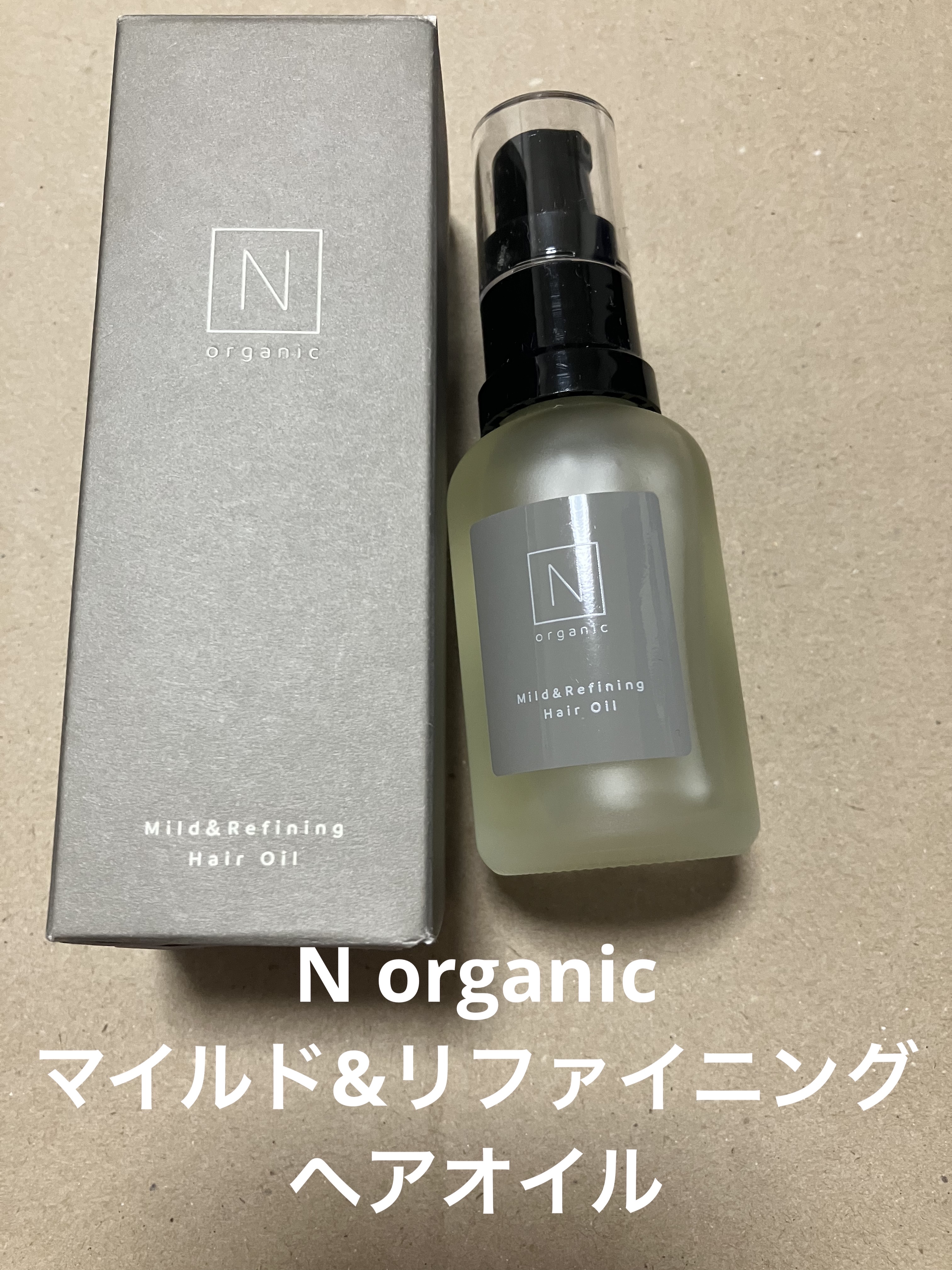 N organic マイルド&リファイニング ヘアオイル/Ｎ organic/ヘアオイルを使ったクチコミ（1枚目）