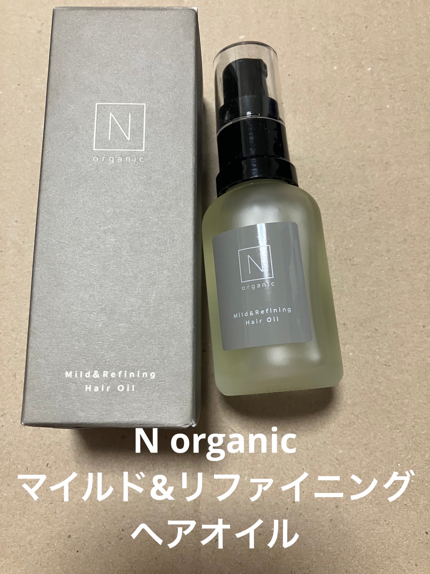 N organic マイルド&リファイニング ヘアオイル/N organic/ヘアオイルを使ったクチコミ(1枚目)