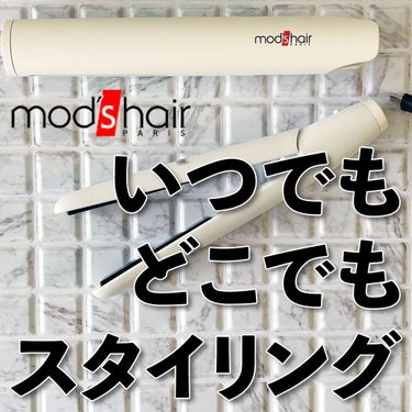 モバイルヘアアイロン（MHS-1341）/mod's hair/ストレートアイロンを使ったクチコミ（1枚目）