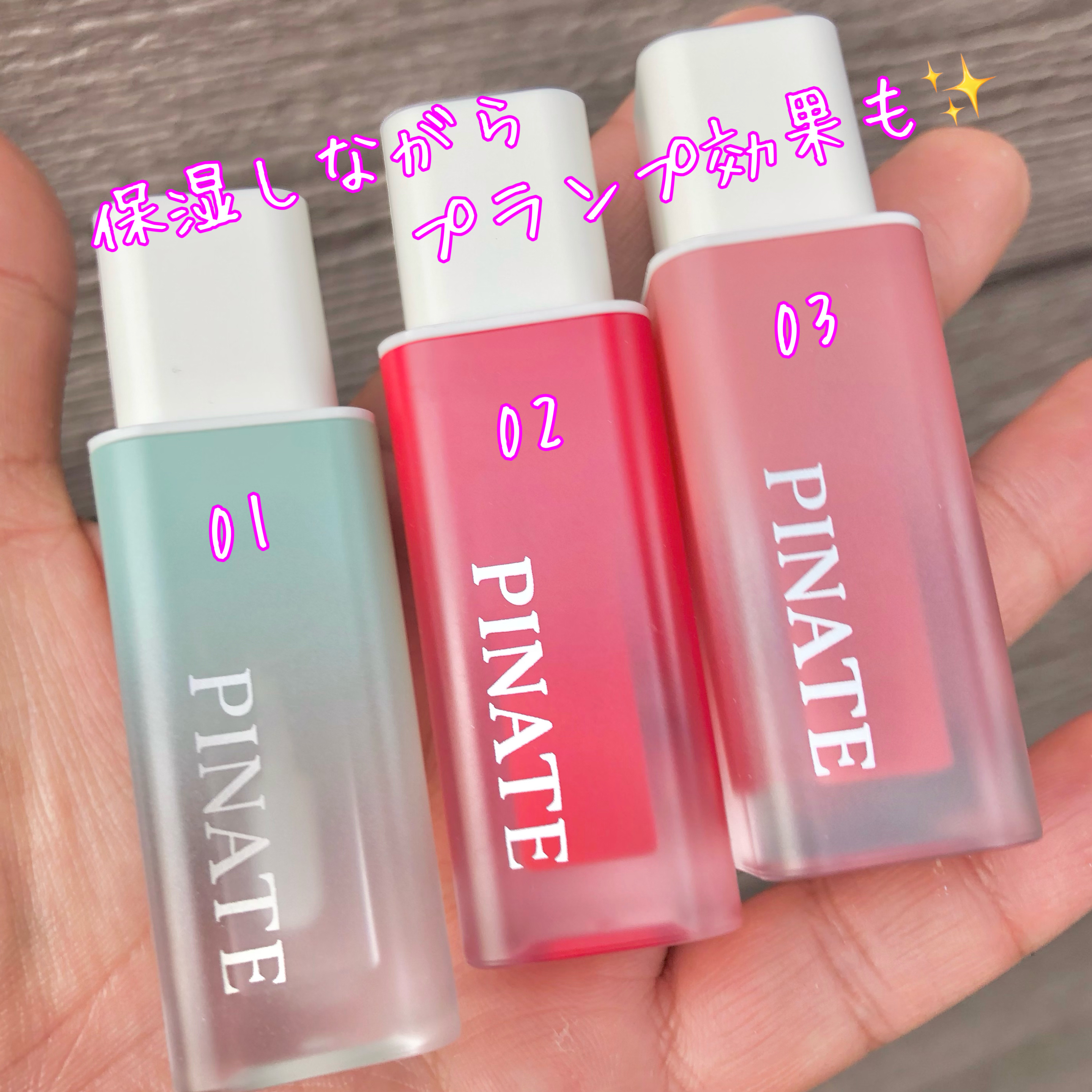 ナチュラルブルームリップオイルセラム 3色セット/PINATE/リップグロスを使ったクチコミ（2枚目）