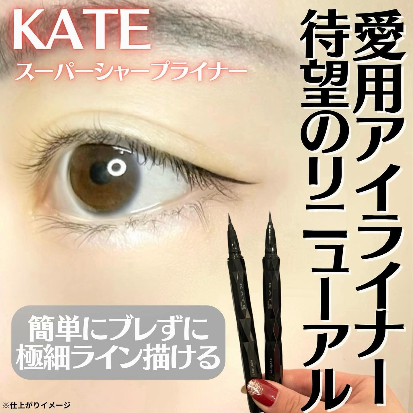 スーパーシャープライナーEX4.0/KATE/リキッドアイライナーを使ったクチコミ（1枚目）