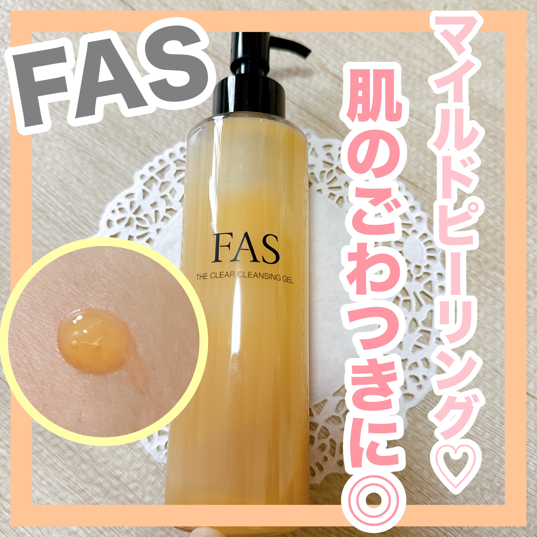 FAS ザ クリア クレンジングジェル/FAS/クレンジングジェルを使ったクチコミ（1枚目）