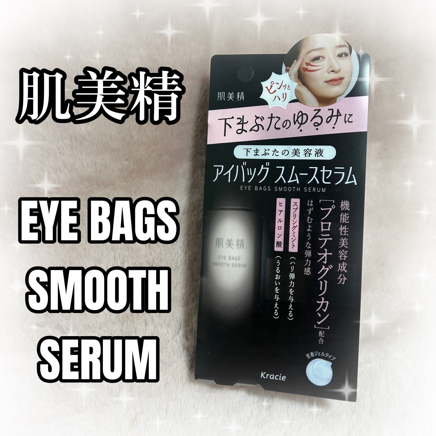 アイバッグ スムースセラム/肌美精/アイケア・アイクリームを使ったクチコミ(1枚目)