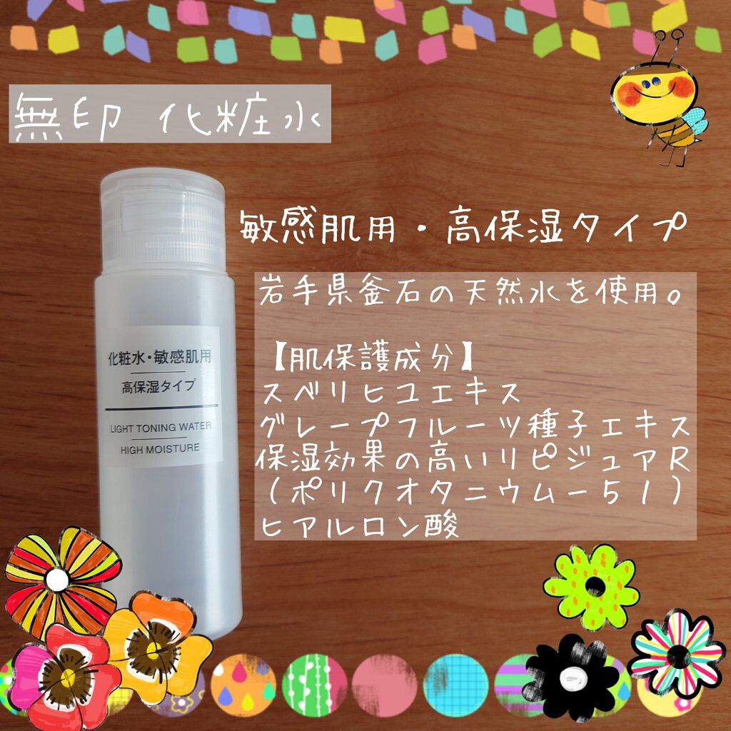 化粧水・敏感肌用・高保湿タイプ/無印良品/化粧水を使ったクチコミ（1枚目）