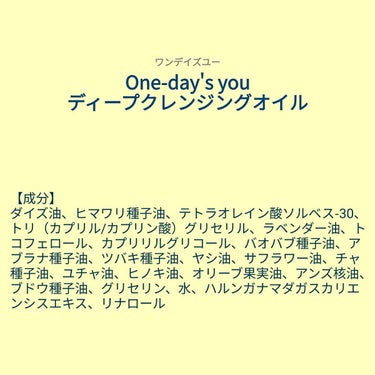 【成分表】 One-day's you ディープクレンジングオイル

🎁LIPSプレゼント（5名様）🎁
応募締切→2023/3/22 12:00

【成分】
ダイズ油、ヒマワリ種子油、テトラオレイン酸ソ