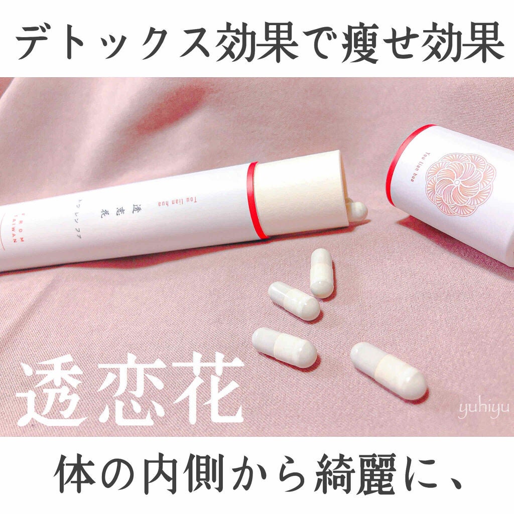 透恋花/透恋花/健康サプリメントを使ったクチコミ(1枚目)