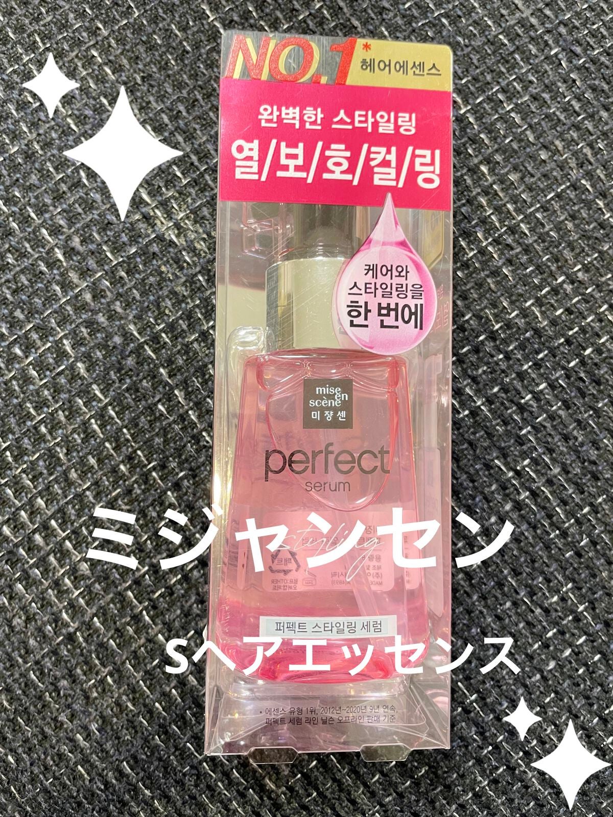 スタイリングセラム/miseenscene/ヘアオイルを使ったクチコミ(1枚目)