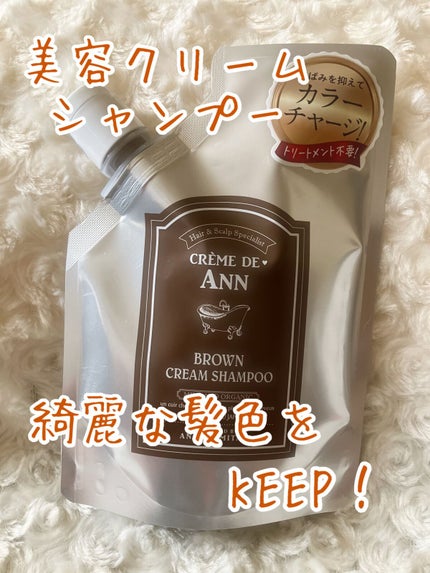 クレムドアン ブラウンクリームシャンプー/creme de Ann/市販シャンプーを使ったクチコミ(1枚目)