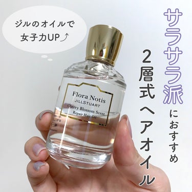 Flora Notis JILL STUART チェリーブロッサム　リペアヘアオイルのクチコミ「【女子力UP💓】お風呂上がりやデート前にも！
ジルの2層式ヘアオイルで簡単ヘアケア🌸


▶︎.....」（1枚目）