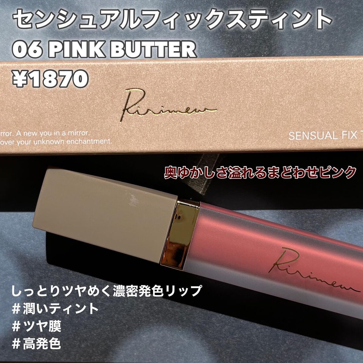 センシュアルフィックスティント/Ririmew/リップティントを使ったクチコミ（2枚目）
