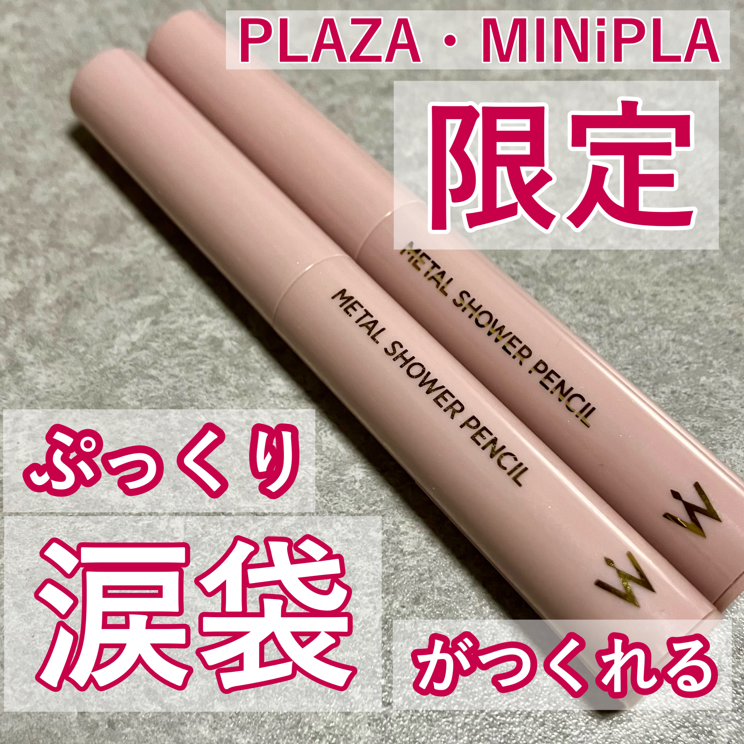 ウォンジョンヨ　メタルシャワーペンシル 01ドリームハグ/Wonjungyo/スティックアイシャドウを使ったクチコミ（1枚目）