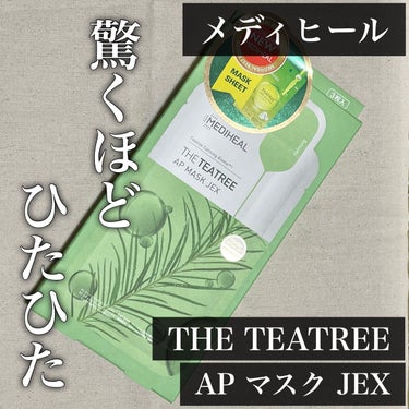 MEDIHEAL THE ティーツリー APマスク JEXのクチコミ「初のメディヒール🌱ひったひたでびっくり👀

#メディヒール頂上決戦
にて、いただいていたので
.....」（1枚目）