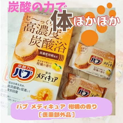 メディキュア 柑橘の香り【医薬部外品】/バブ/炭酸系入浴剤を使ったクチコミ(1枚目)
