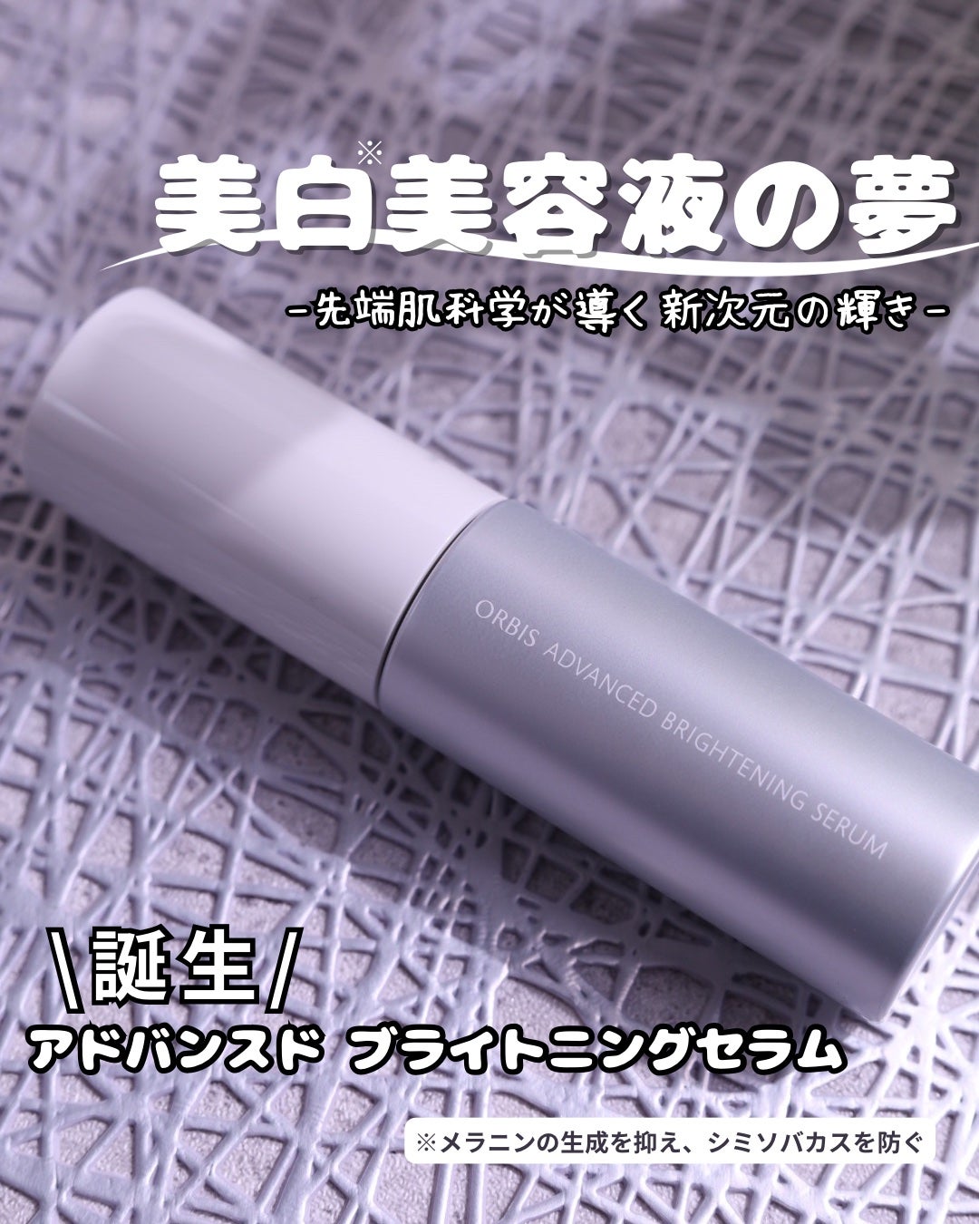 アドバンスド ブライトニング セラム/オルビス/美容液を使ったクチコミ(1枚目)