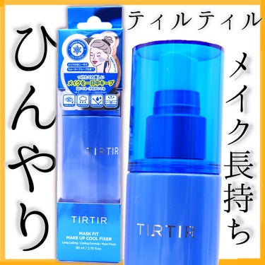 TIRTIR MASK FIT MAKE UP COOL FIXER/TIRTIR(ティルティル)/フィックスミストを使ったクチコミ（1枚目）