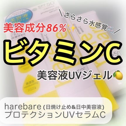 ハレバレ プロテクションUV セラム C/ハレバレ/日焼け止めローションを使ったクチコミ(1枚目)