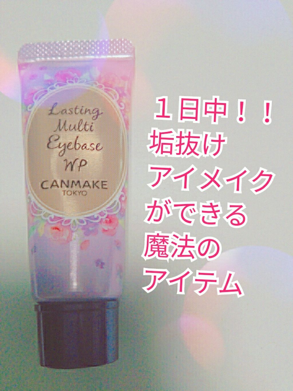 ラスティングマルチアイベース WP/キャンメイク/アイシャドウベースを使ったクチコミ(1枚目)