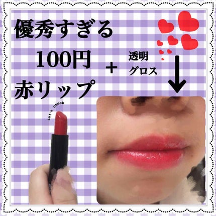 カンコレ リップスティック/DAISO/口紅を使ったクチコミ(1枚目)