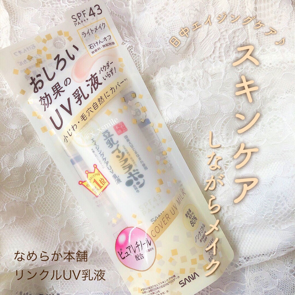 リンクルUV乳液/なめらか本舗/日焼け止めミルクを使ったクチコミ(1枚目)