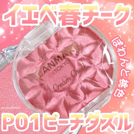 クリームチーク(パールタイプ)/キャンメイク/ジェル・クリームチークを使ったクチコミ(1枚目)