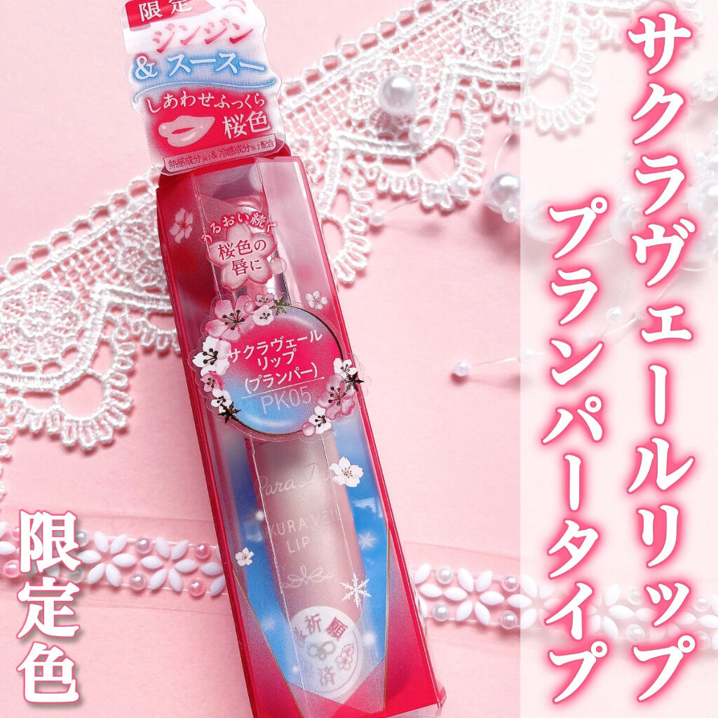 サクラヴェールリップ/パラドゥ/リップクリームを使ったクチコミ（2枚目）