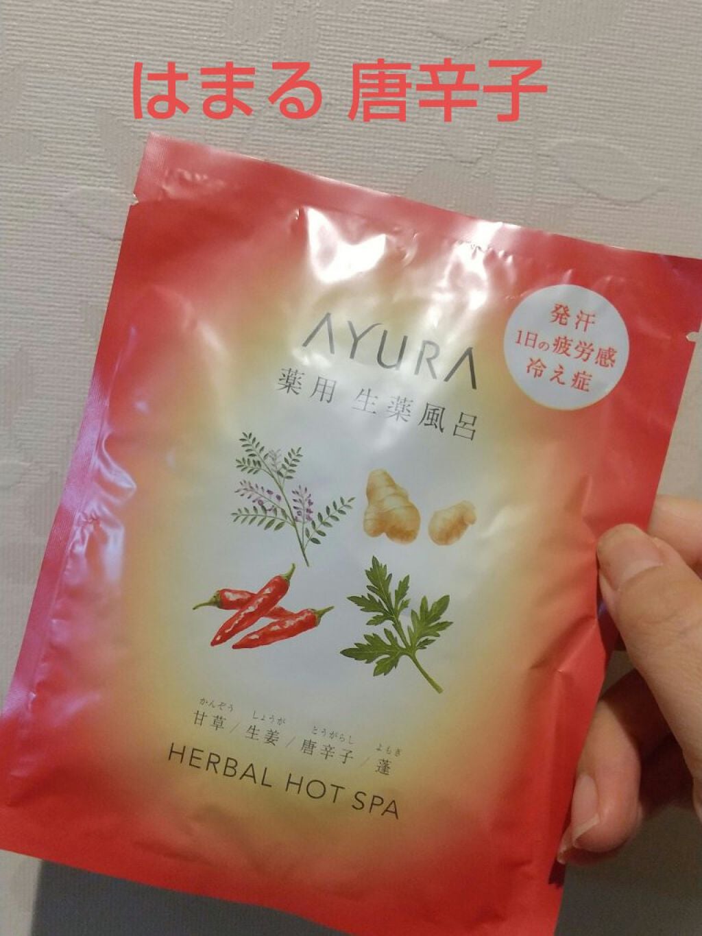 薬用ハーバルホットスパ/AYURA/生薬系入浴剤を使ったクチコミ(1枚目)