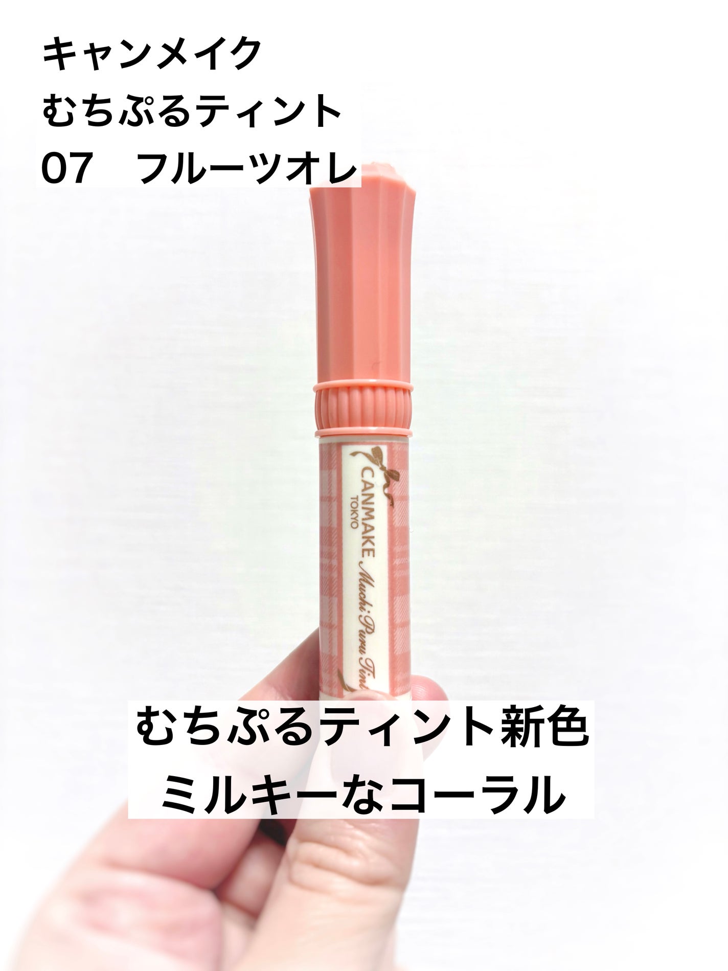 むちぷるティント/キャンメイク/リップティントを使ったクチコミ(1枚目)