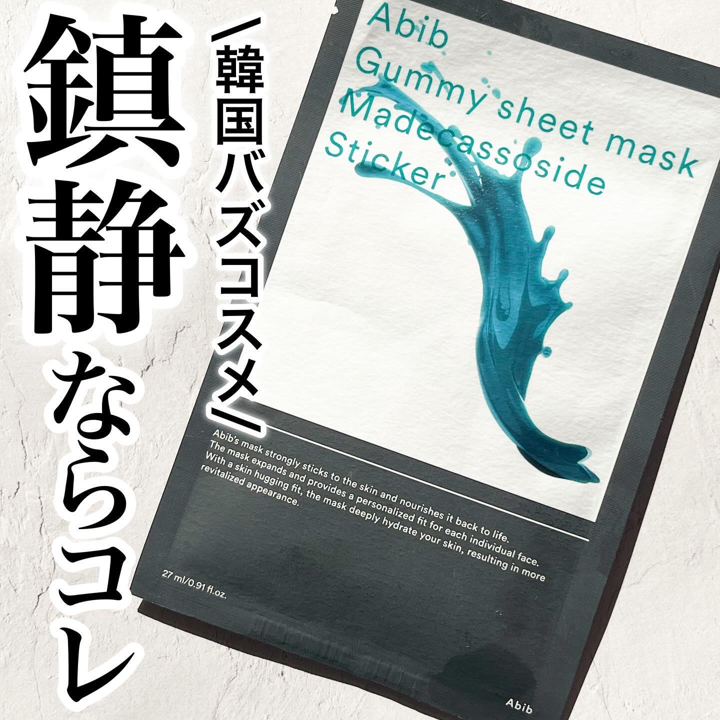 ガムシートマスクパック マデカソサイドステッカー/Abib /シートマスク・パックを使ったクチコミ（1枚目）