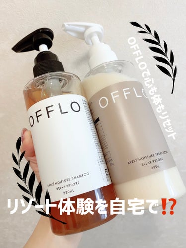 OFFLO リセット モイスチャー シャンプー/トリートメント/OFFLO/シャンプー・コンディショナーを使ったクチコミ（1枚目）