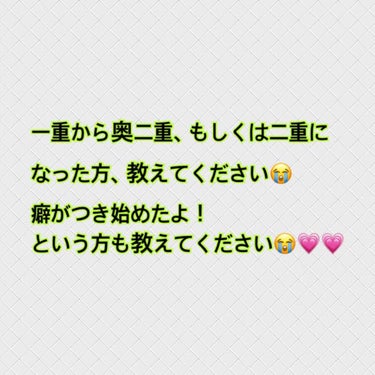 ちなみに二重になれるなら欲はいいませんが、どちらかというと顔の印象を変えすぎない奥二重なりたいです(´༎ຶོρ༎ຶོ`)
でも、線というか癖とやらは全くついていなくて一からのスタートです(´༎ຶོρ༎ຶ