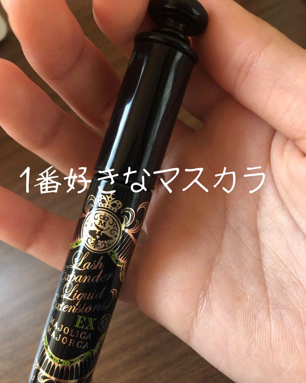 ラッシュエキスパンダー リキッドエクステ EX/MAJOLICA MAJORCA/マスカラを使ったクチコミ(1枚目)