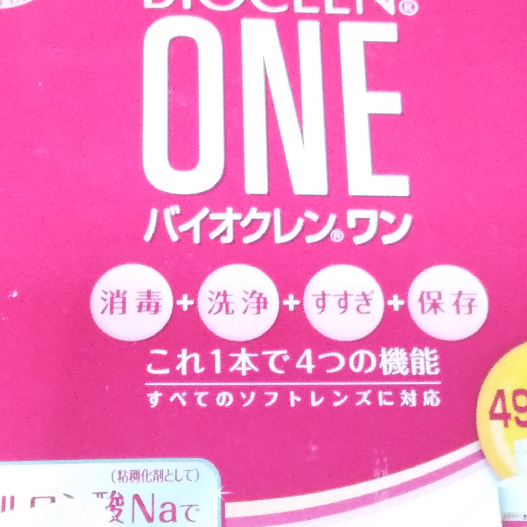 バイオクレン・ワン/オフテクス/その他を使ったクチコミ（2枚目）