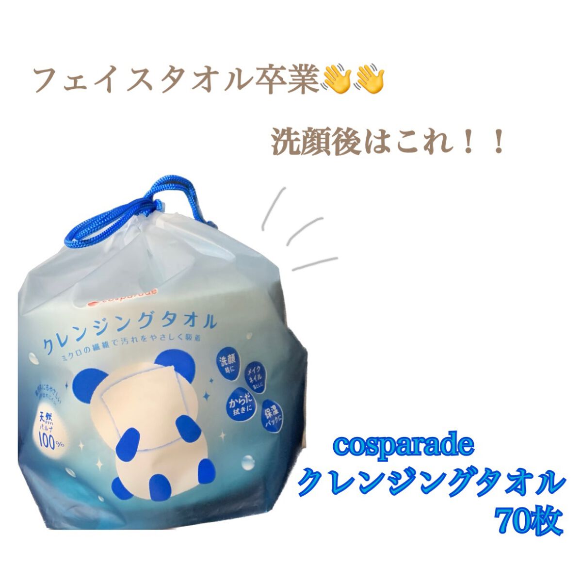 クレンジングタオル/cosparade/クレンジングタオルを使ったクチコミ(1枚目)