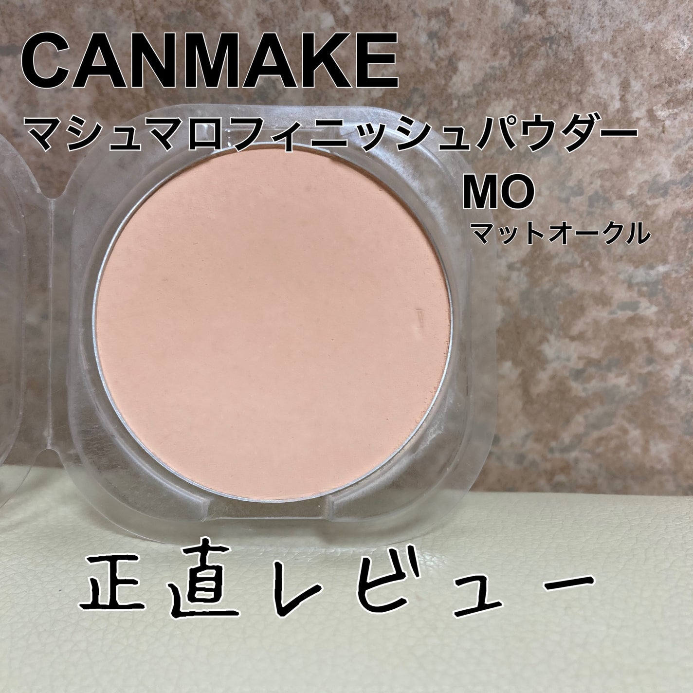 マシュマロフィニッシュパウダー/キャンメイク/プレストパウダーを使ったクチコミ(1枚目)