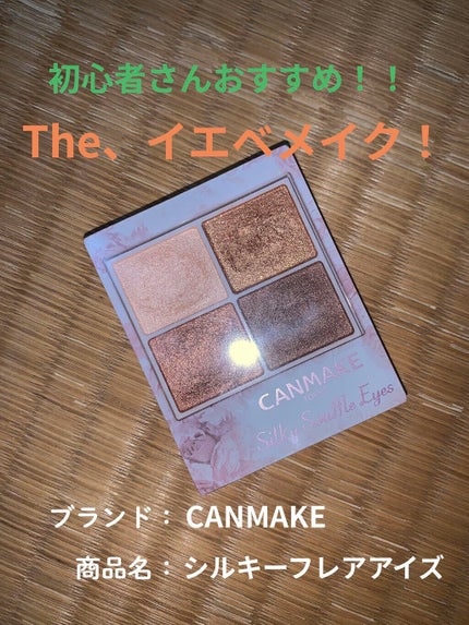 シルキースフレアイズ/キャンメイク/アイシャドウパレットを使ったクチコミ(1枚目)